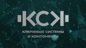 ГК КСК: формируем облик современного технологичного транспорта