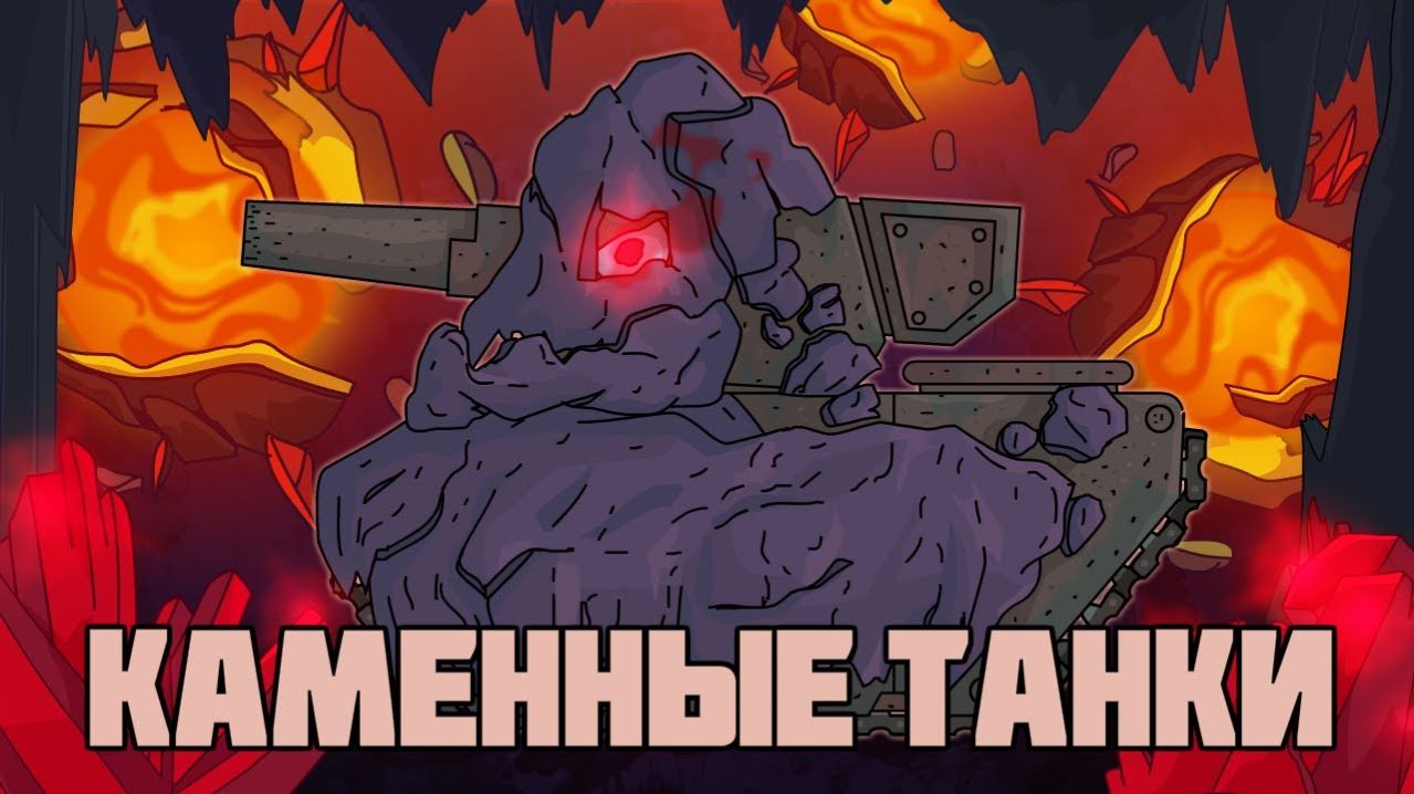 Каменные танки  Третье воспоминание Левиафана - Мультики про танки