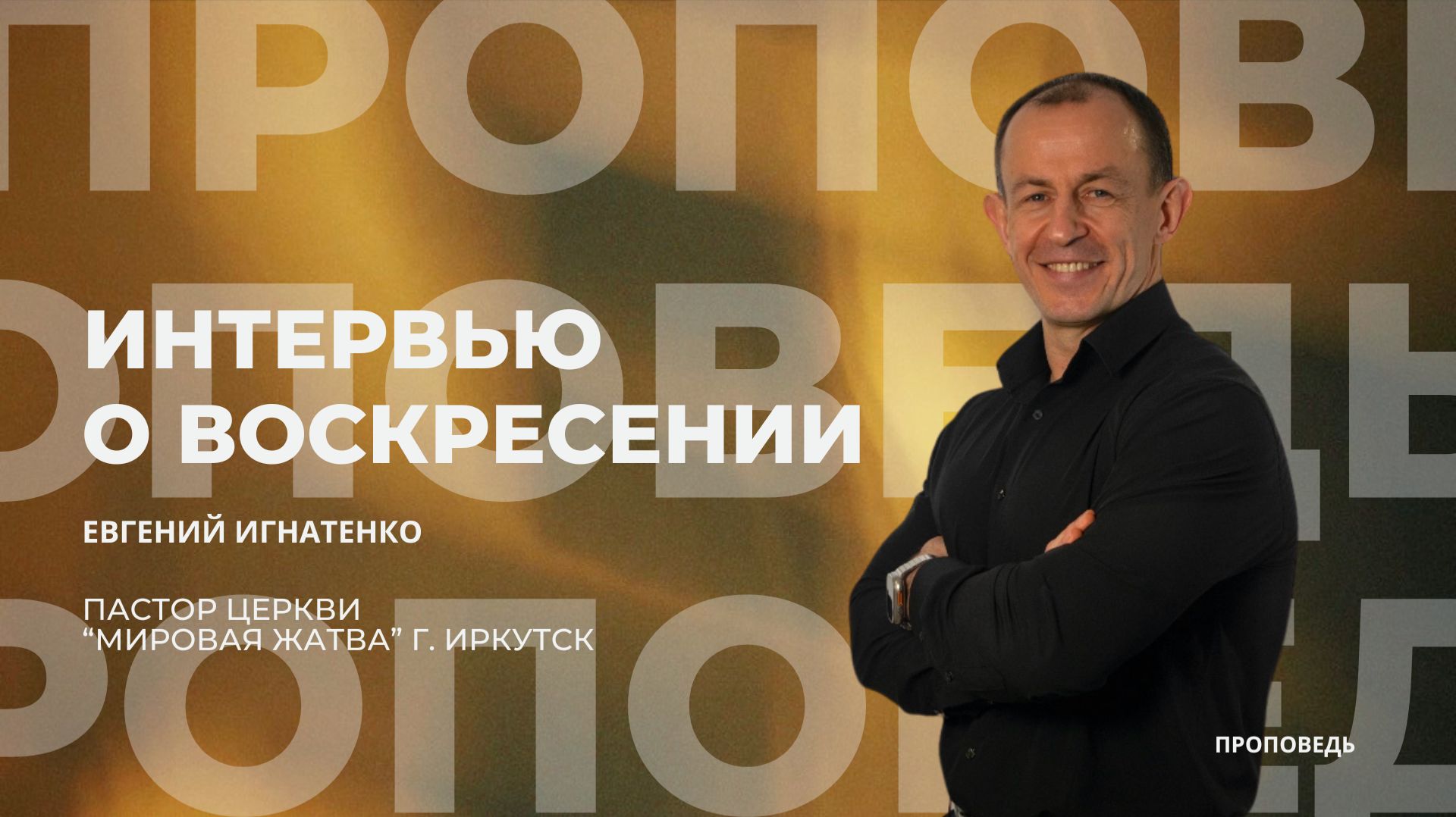 Интервью о воскресении | 12.04.26 | Евгений Игнатенко