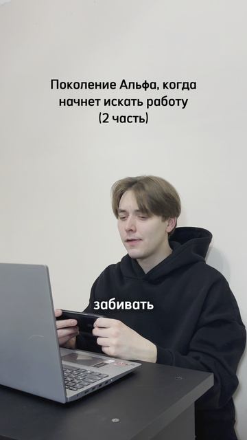 Собеседование с поколением Альфа