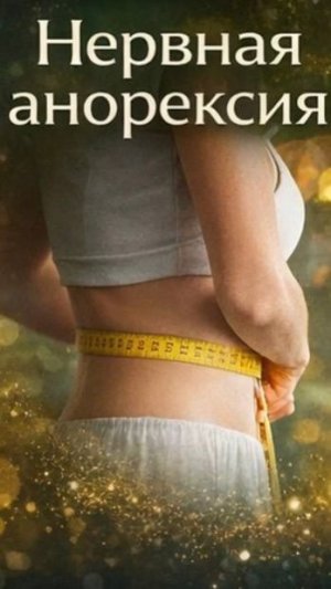 Нервная анорексия — одно из самых опасных расстройств. Психолог Александра Лунева