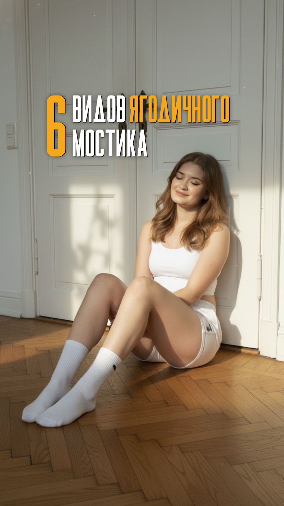 6 вариантов ягодичных мостиков