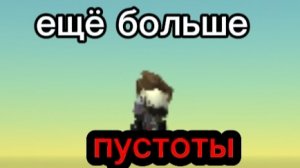 Погружение в пустоту, 2 часть.