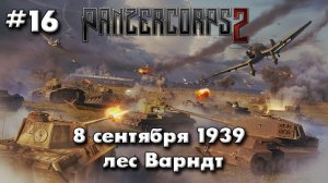Panzer Corps 2 Немецкая кампания! ч.16 лес Варндт