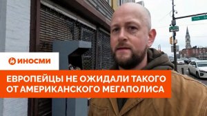 «Все гниет». Европейцы не ожидали такого от американского мегаполиса
