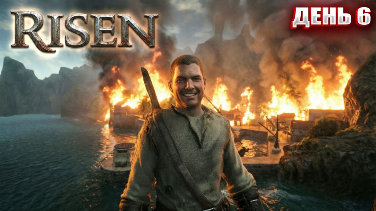 ФИНАЛ в Risen | День 6