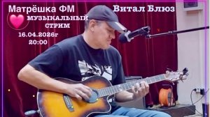 Витал Блюз на Матрёшка ТВ