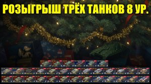РОЗЫГРЫШ танков 8 уровня - Читай по ссылке условия #tanksblitz