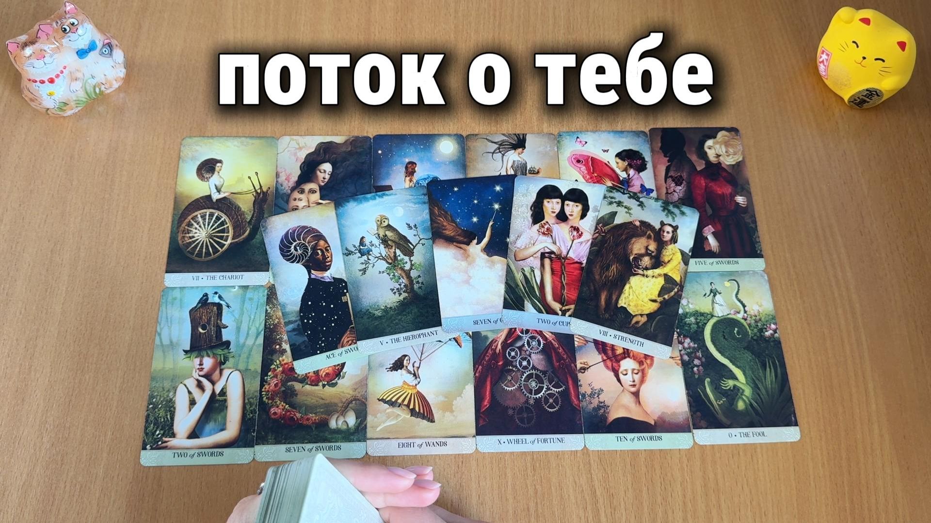 ПОТОК О ТЕБЕ / Расклад Таро, гадание на картах