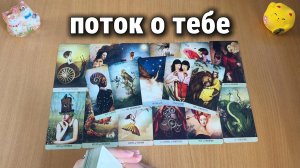 ПОТОК О ТЕБЕ / Расклад Таро, гадание на картах