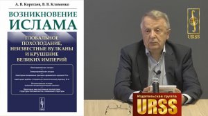 Клименко Владимир Викторович о книге "Возникновение ислама"