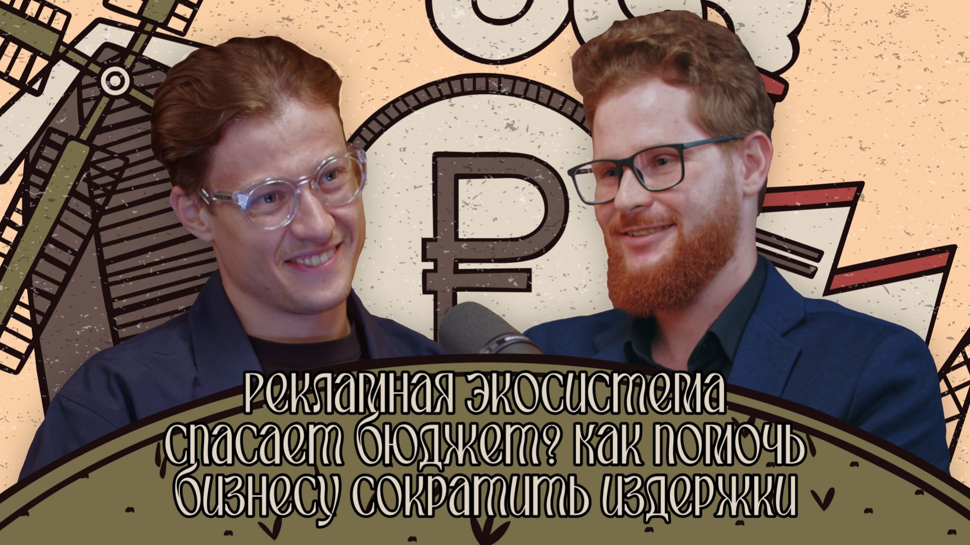 Рекламная экосистема спасает бюджет? Как помочь бизнесу сократить издержки | «Бизнес а-ля Рус»