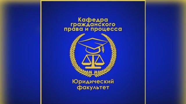 Кафедра гражданского права и процесса.24 мар. 2021 г.