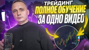 ПОЛНОЕ ОБУЧЕНИЕ ТРЕЙДИНГУ! ЛУЧШАЯ СТРАТЕГИЯ ТЕХНИЧЕСКОГО АНАЛИЗА