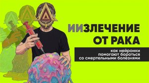 Излечение от рака при помощи ИИ