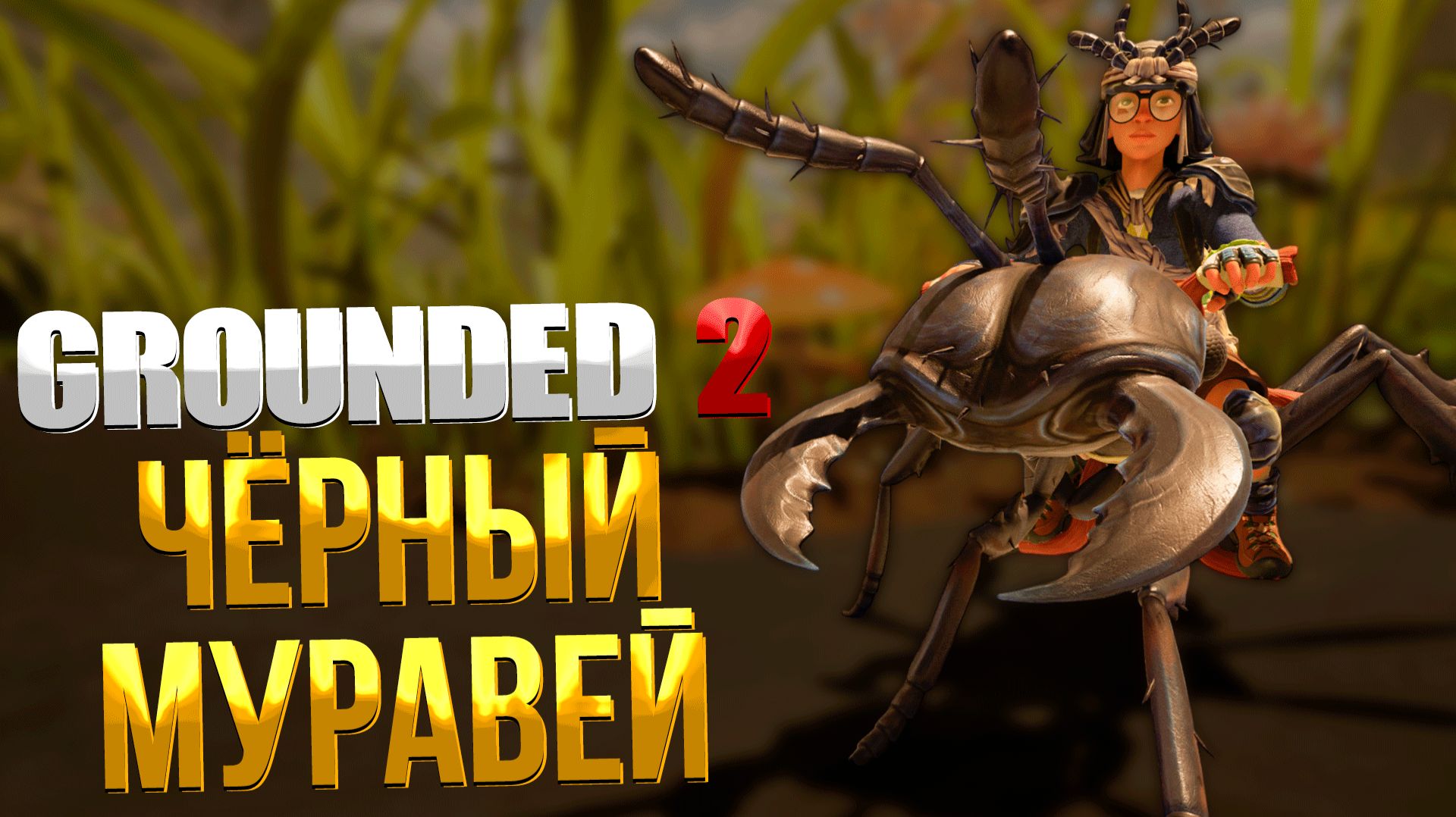 Grounded 2 ➤ ЧЁРНЫЙ МУРАВЕЙ БАГГИ / ГДЕ НАЙТИ ЯЙЦО МУРАВЬЯ И ОПТИЧЕСКИЙ ДИСК / КАК ПРОКАЧАТЬ БАГГИ