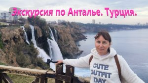 Экскурсия по Анталье. Турция.