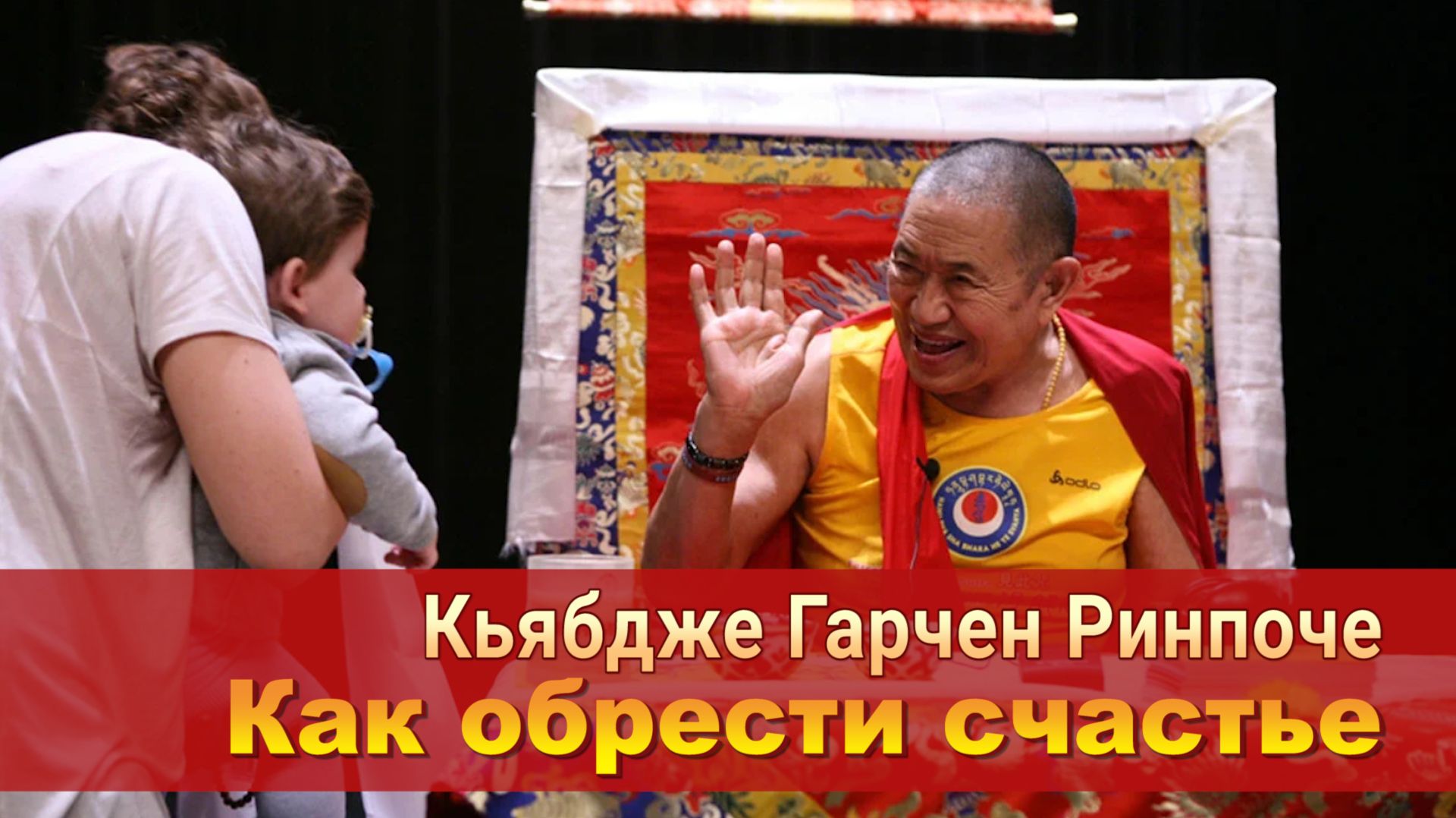 Кьябдже Гарчен Ринпоче. Как обрести счастье