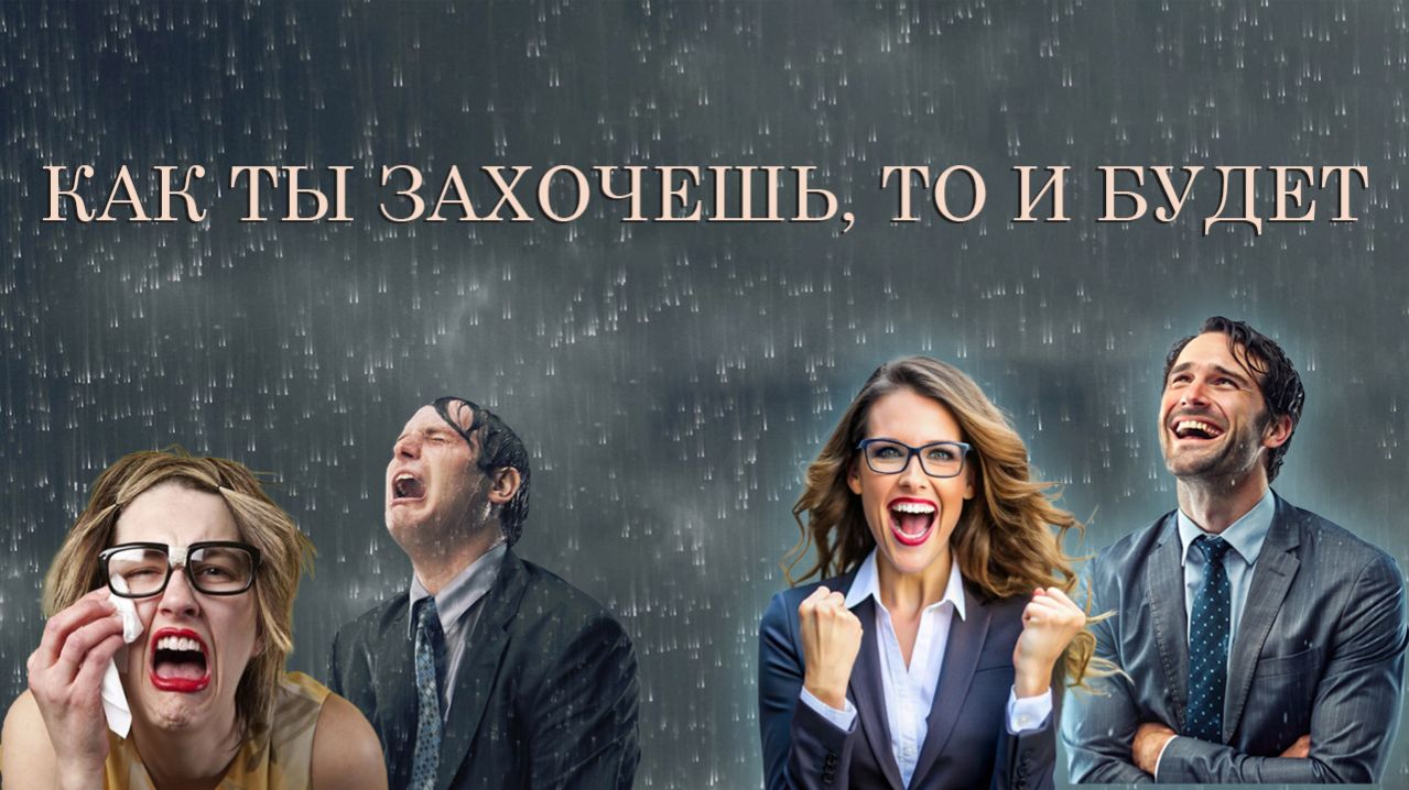 Как ты захочешь то и будет