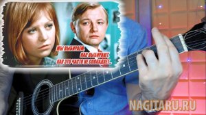 Разбор песни МЫ ВЫБИРАЕМ НАС ВЫБИРАЮТ на гитаре с аккордами (Тональность Em)