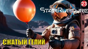 Star Rupture -  Сжатый гелий