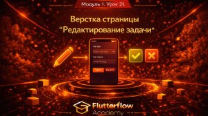 Модуль 1. Урок 21. Верстка страницы редактирование задачи. Flutterflow & Firebase