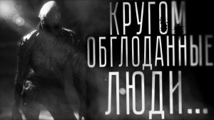 Кругом обглоданные люди. Страшные истории на ночь. Мистика. Страшилки на ночь.