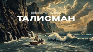 BODIEV, Xassa - Талисман (Official audio)