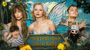 Подземелья Чикен Карри #42 Чудная Долина (Варнава, Бортич, Копейкин, Гудков, БРБ)