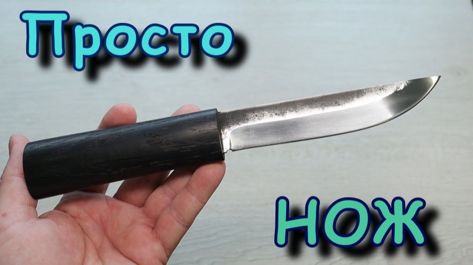Просто нож. Обзор.