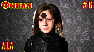 AILA прохождение часть 6 (Финал)