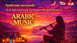 Арабские мелодии ☪️ Уд и мистическое путешествие для релакса