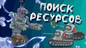 Поиск ресурсов + Странная пещера - Мультики про танки