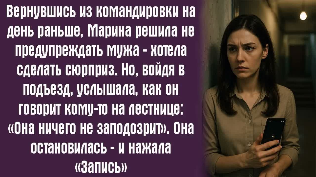 Истории из жизни. Слушать истории.  Вернувшись из командировки на день раньше Марина решила не