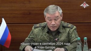 Начальник Генерального штаба ВС РФ Валерий Герасимов провел переговоры с начальником ГШ ВС Монголии