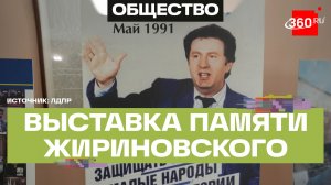 «Жириновский продолжается в ЛДПР». Фотовыставка в Мосгордуме