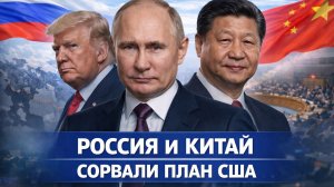 Россия и Китай УНИЧТОЖИЛИ план Трампа! Битва сверхдержав обрела победителя