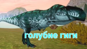 голубие гиги! (The cursed dinosaur isle)