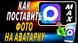 Как Поставить Фото на Аватарку в Максе