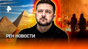 Пожароопасный сезон / Военный секонд-хенд Киева / Тайны пирамид / РЕН Новости 8:30 15.04