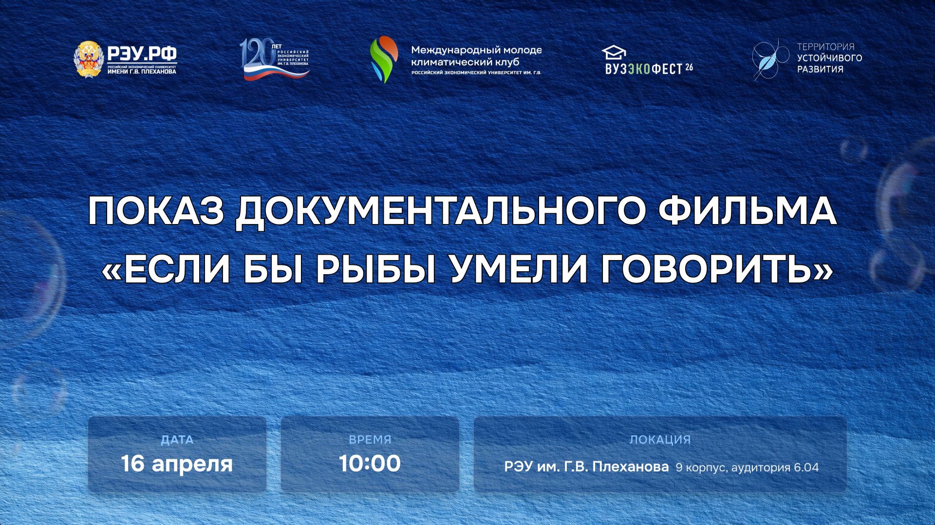 Показ документального фильма «Если бы рыбы умели говорить»