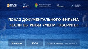 Показ документального фильма «Если бы рыбы умели говорить»