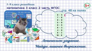 Стр. 48 на полях математика 3 класс 2 часть логика: найди лишнее выражение ФГОС Моро гдз