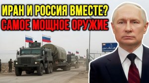 Иран принял ядерную боеголовку Сатана-2 весом 15 тонн от России. У Израиля есть 24 часа. США в ужасе