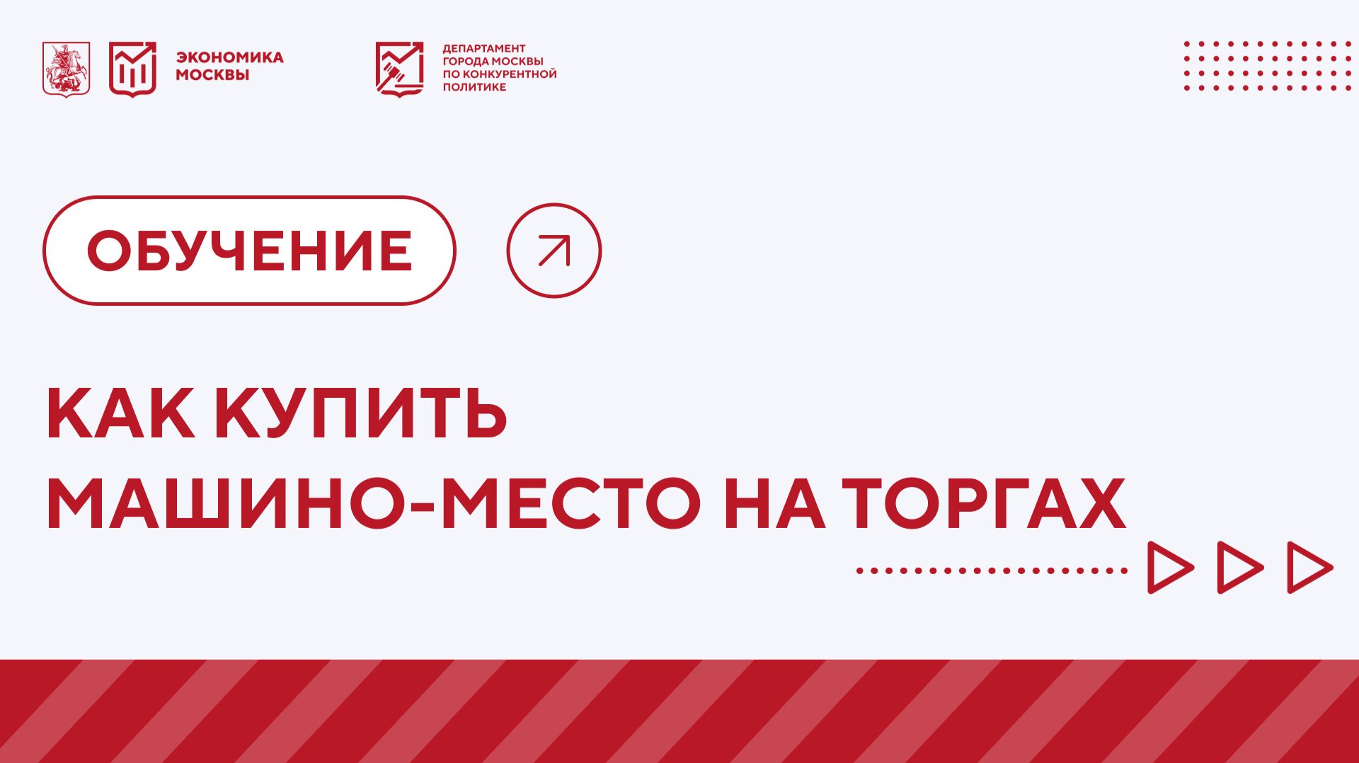 Как купить машино-место у города на торгах.