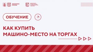 Как купить машино-место у города на торгах.