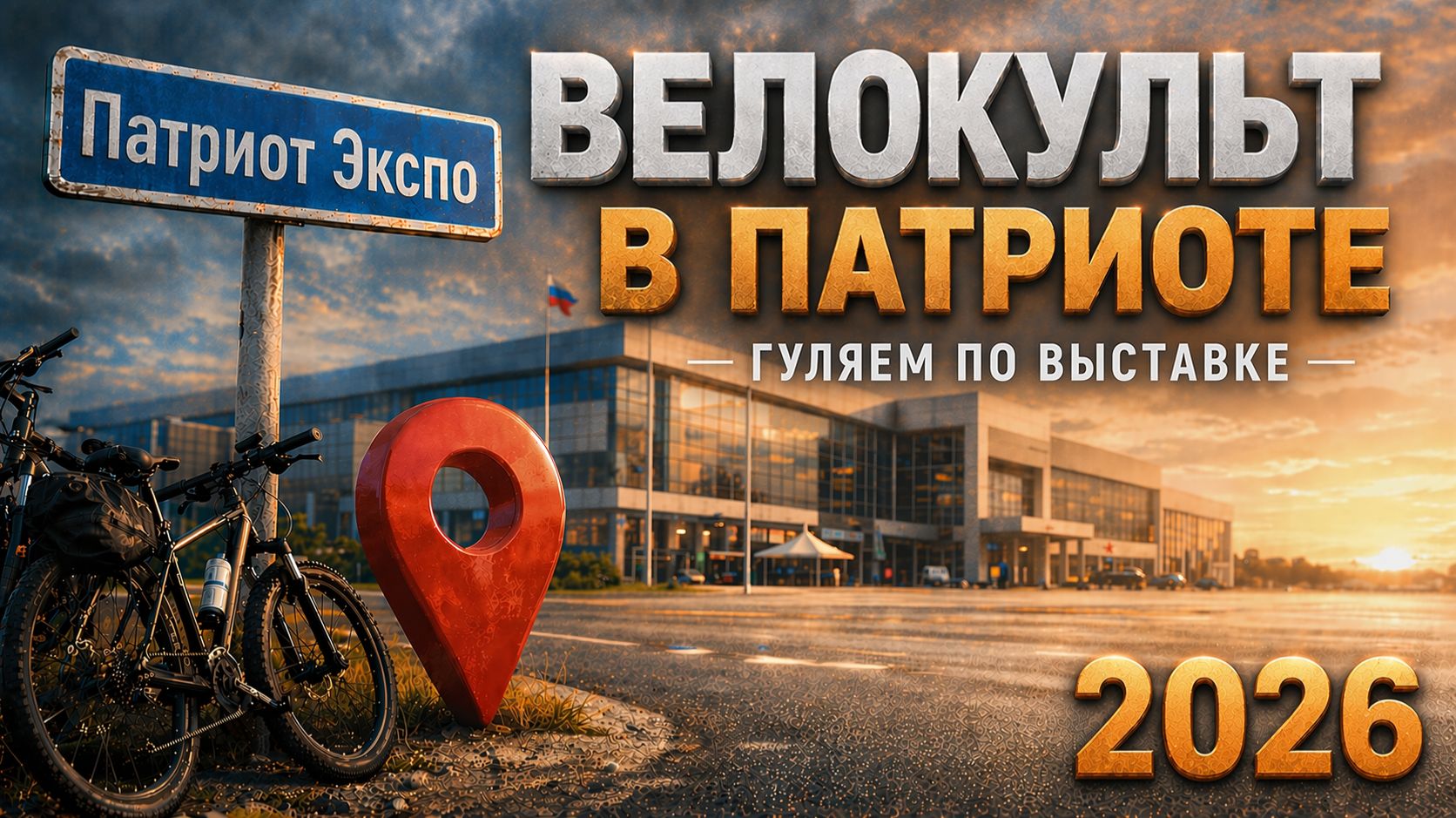 ВЕЛОКУЛЬТ 2026 в Патриот Экспо: гуляем, удивляемся, получаем подарки ! 🎁