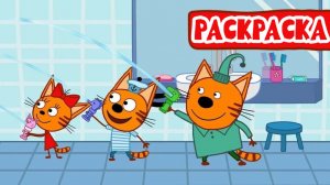 Раскраска - Три кота Мультфильм | Мультики Три Кота для детей | Три Кота Раскраска