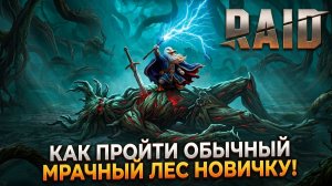 Как пройти обычный мрачный лес новичку! | От Новичка Новичку