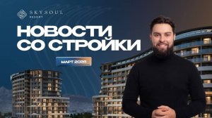 Skysoul Resort: Новости за март 2026